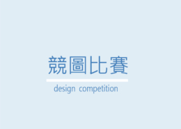 https://www.up.ncku.edu.tw/%e7%ab%b6%e5%9c%96%e6%af%94%e8%b3%bd/