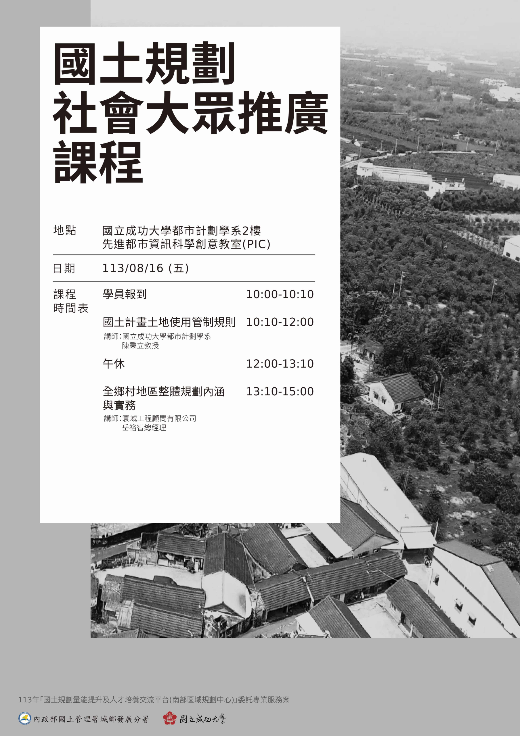 國土規劃推廣講座】113.08.16國土規劃社會大眾推廣系列課程（part 2) - 國立成功大學都市計劃學系